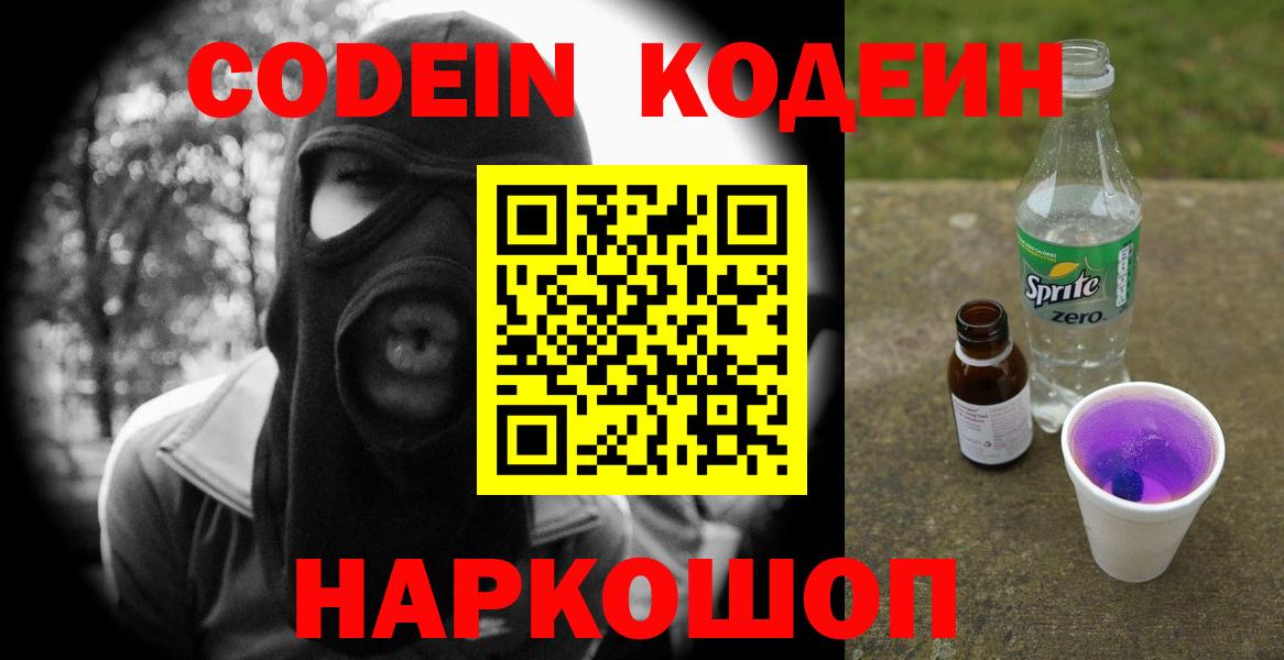 Codein напиток Lean (лин)  Вход с VPN  Елизово 